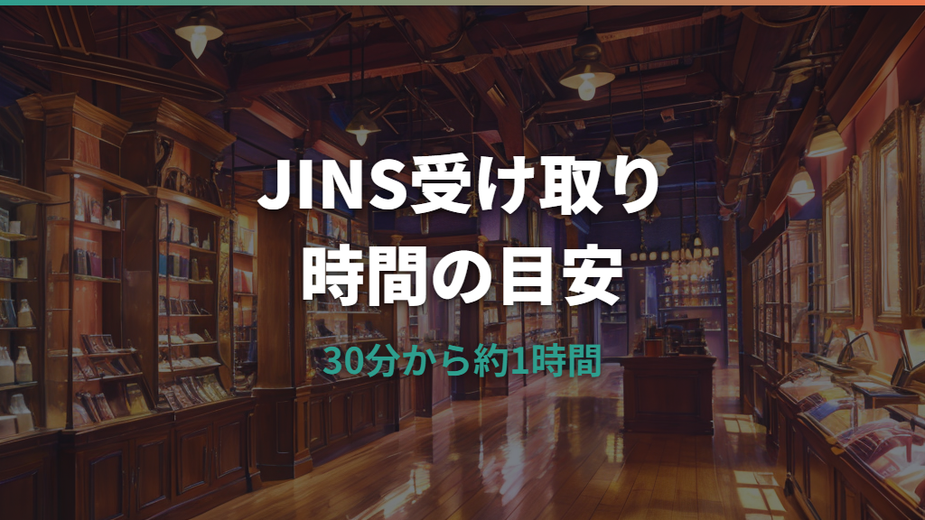 JINSのメガネは何分で受け取れる？時間の目安と即日不可のケース