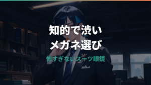 インテリヤクザメガネの選び方｜知的で渋いフレームとスーツに合う実例
