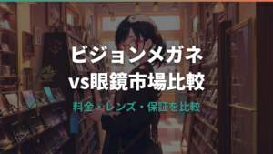 ビジョンメガネと眼鏡市場の比較で選ぶ最適店