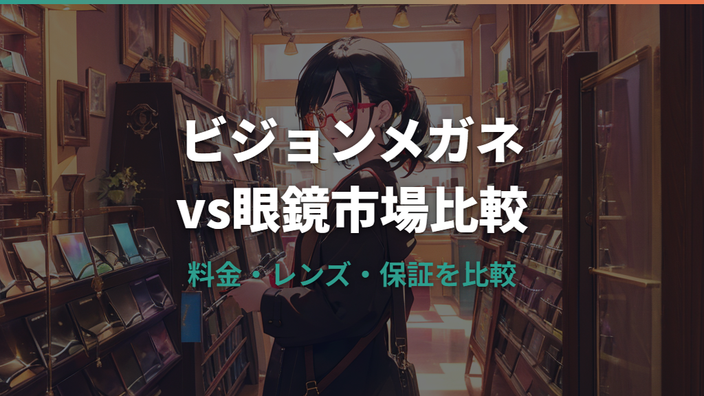 ビジョンメガネと眼鏡市場の比較で選ぶ最適店