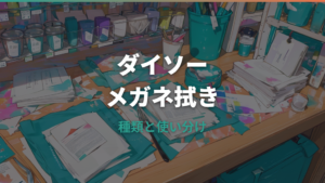 ダイソーのメガネ拭きはどれが使える？種類・売り場・傷を防ぐ使い方まで解説