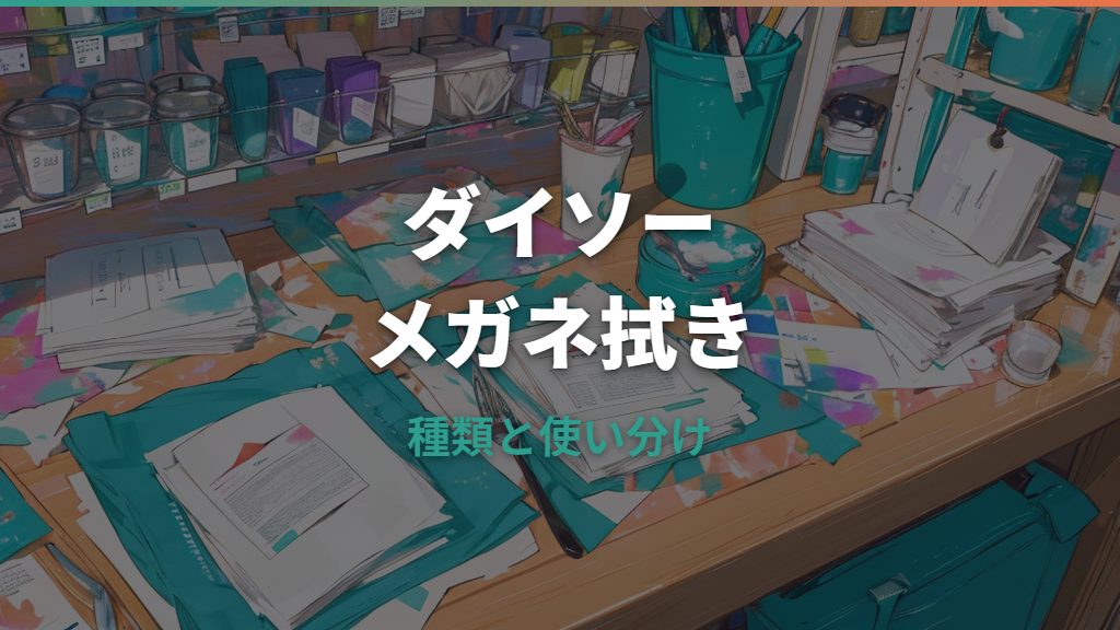 ダイソーのメガネ拭きはどれが使える？種類・売り場・傷を防ぐ使い方まで解説
