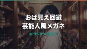 メガネでおばさん見えしない芸能人実例と40代50代の選び方