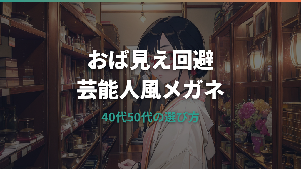 メガネでおばさん見えしない芸能人実例と40代50代の選び方