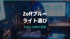Zoffブルーライトカットメガネはどう選ぶ？料金・効果・口コミを公式情報で整理