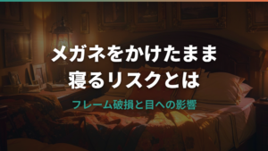 メガネをかけたまま寝るリスクと正しい保管方法
