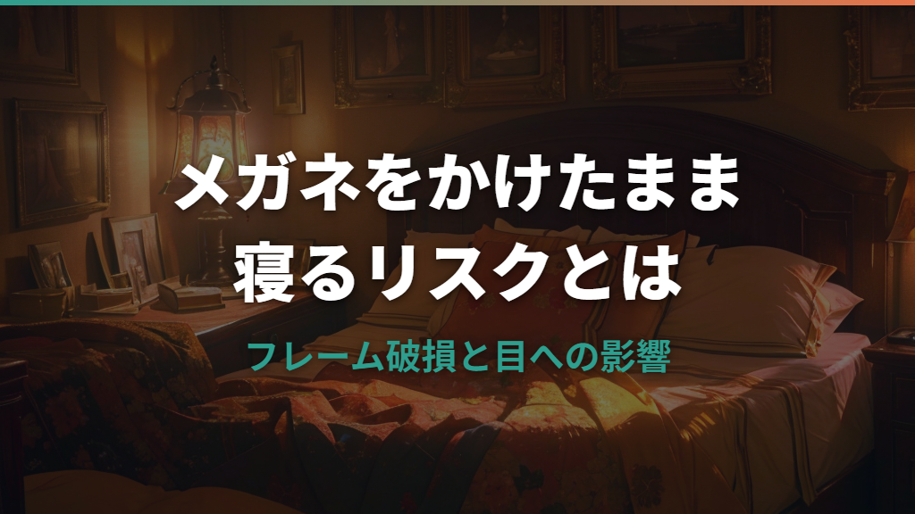 メガネをかけたまま寝るリスクと正しい保管方法