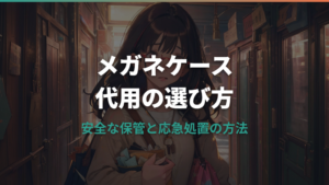 メガネケース代用の安全な選び方と保管手順
