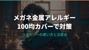 メガネ金属アレルギー対策に100均カバーは使える？
