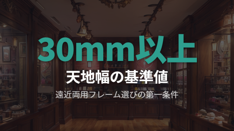天地幅30mm以上を目安にした眼鏡市場の遠近両用フレーム選び