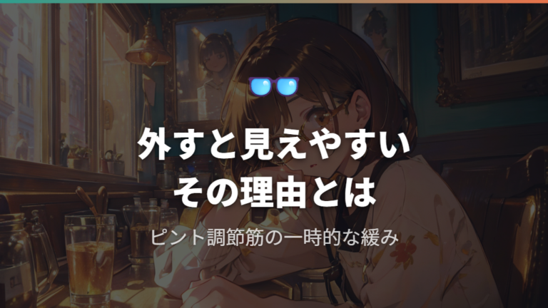 メガネを外した方がよく見える現象の仕組みとピント調節