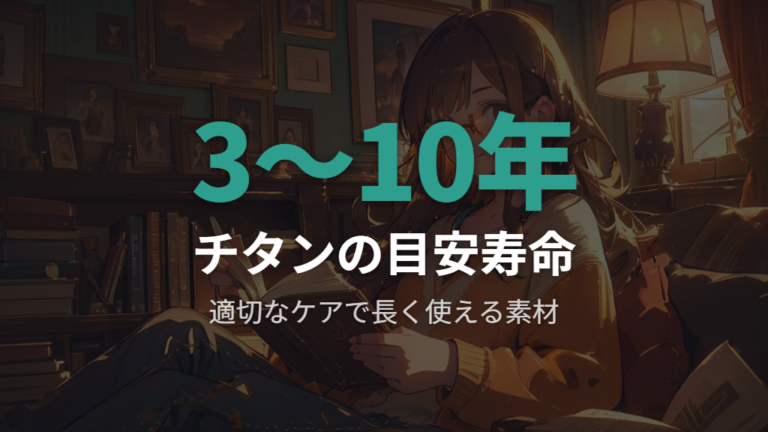 眼鏡のチタンフレーム寿命が3〜10年と言われる理由