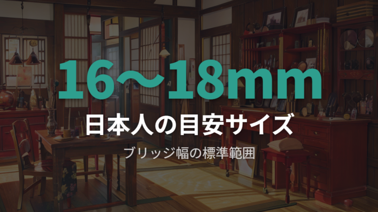 眼鏡のブリッジ幅と日本人の平均サイズ目安