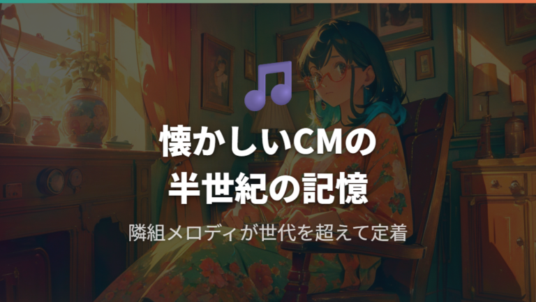 隣組メロディとモモちゃんが定着した背景