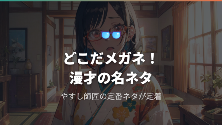 メガネメガネの元ネタと漫才文化の定着