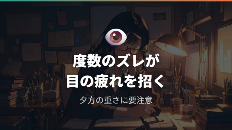度数が合わない時の目の負担はどこに出る?
