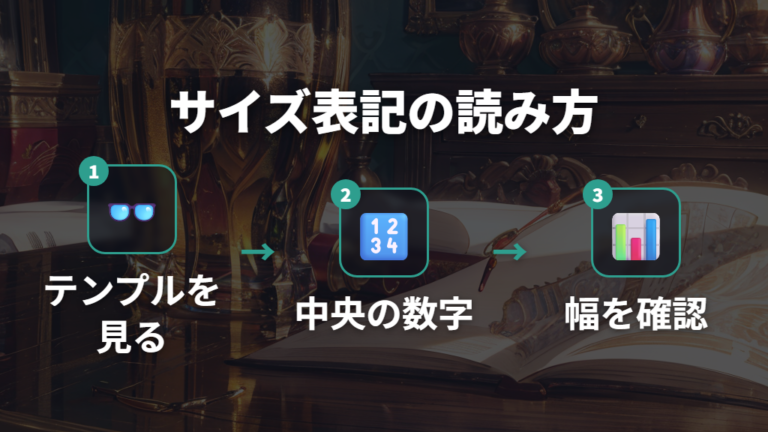 ブリッジ幅の見方と目安はサイズ表記の中央を見る