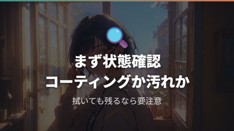 剥がれたコーティングは直せるかをまず確認する