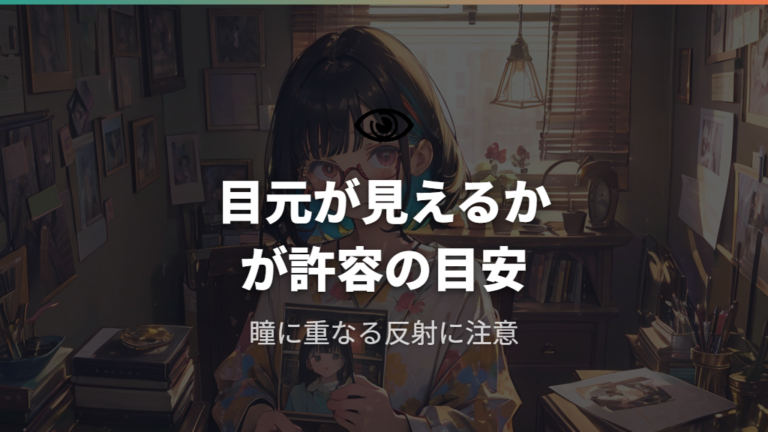 反射が許容される目安は目元が見えるかで考える