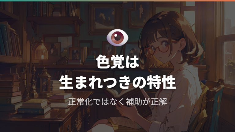 色弱の意味と先天性色覚異常の基礎知識