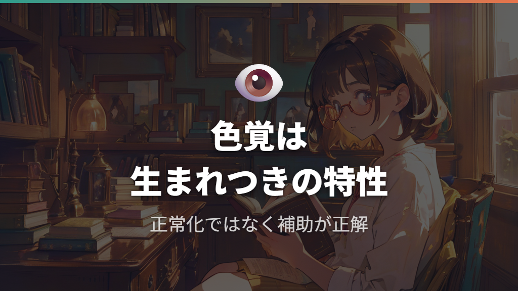 色弱の意味と先天性色覚異常の基礎知識