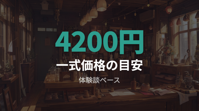 メガネ一式の基本料金と内訳を整理する