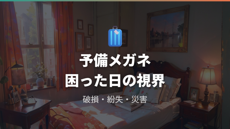 予備メガネを持つ安心感は破損・紛失・災害時に効く