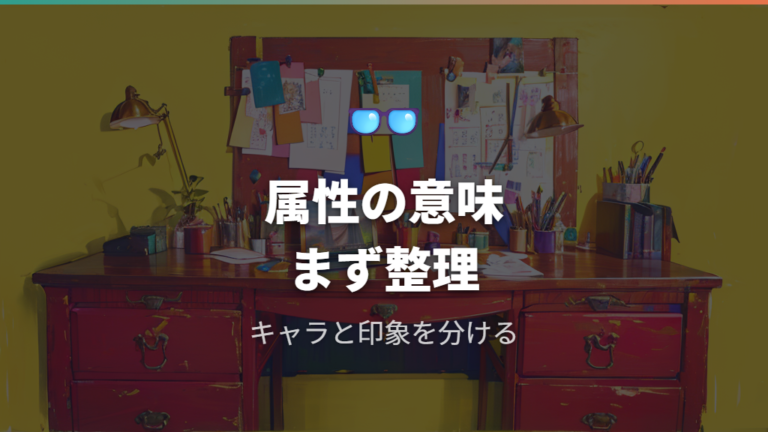 メガネ属性の意味と使われ方をまず押さえる
