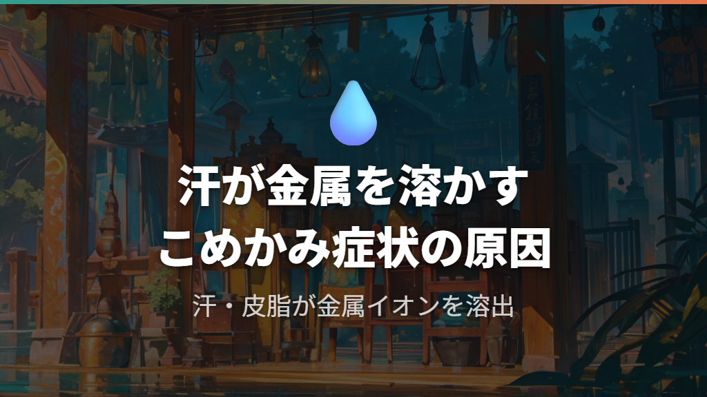 汗や皮脂が金属イオンを溶出させる仕組み