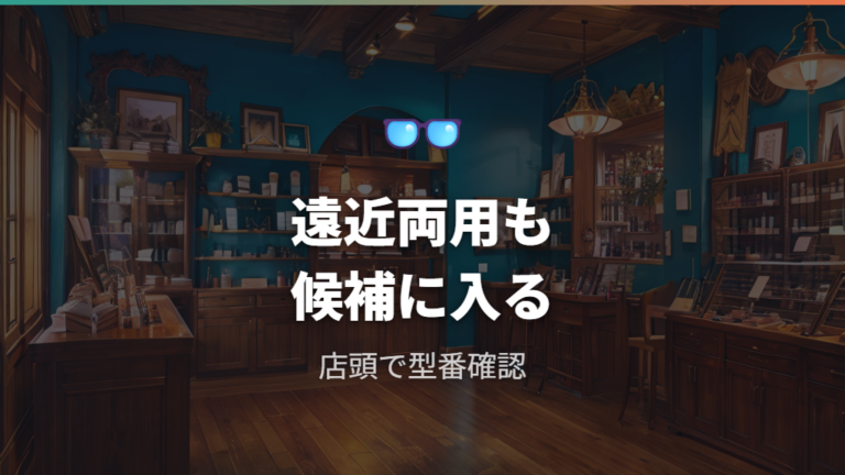 ZEROGRAは遠近両用にできる?公式情報から見る答え