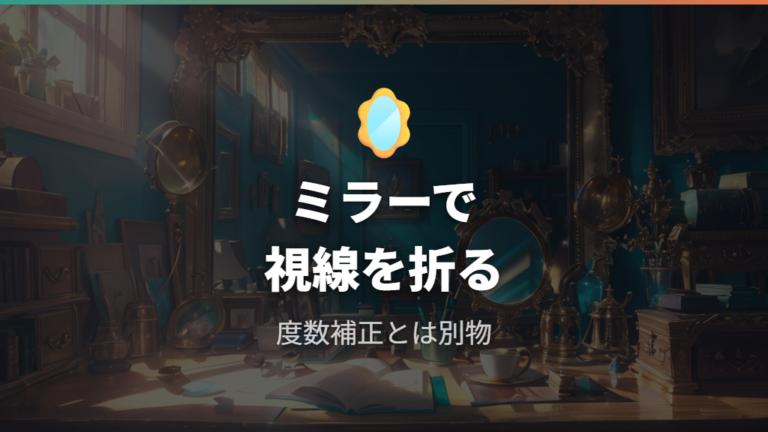 45度メガネの仕組みはプリズム式とミラー式を分けて考えること