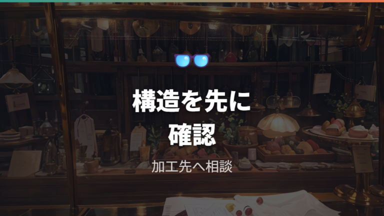 度入りにできるフレームの確認は構造から見る