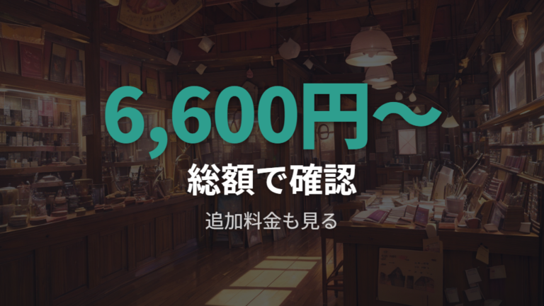 Zoffの価格と追加料金は総額で確認する