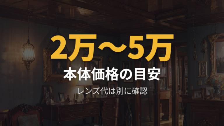 フレーム本体の価格帯は通常フレームと上位系で分けて見る