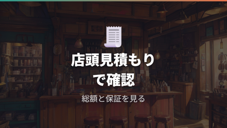 JINSの持ち込み交換条件は店頭見積もりで確認する