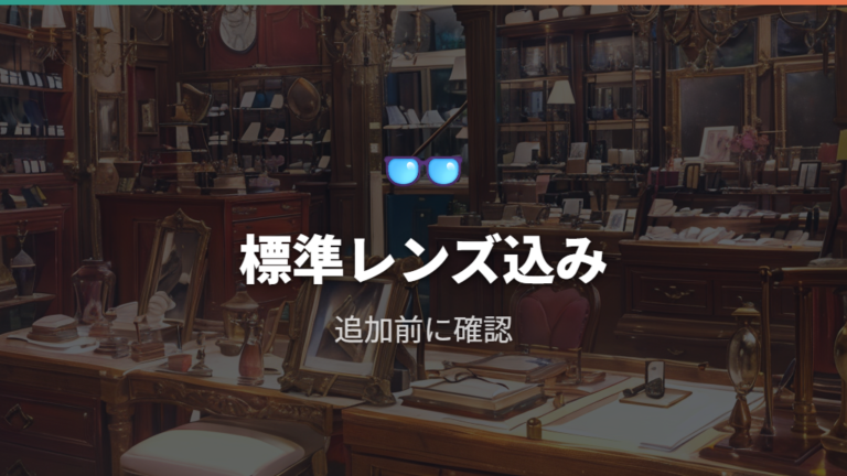 JINSは標準レンズ込みの価格かをまず確認する