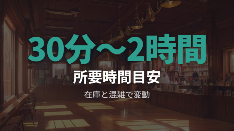 店舗で作る所要時間の目安は30分〜2時間が中心