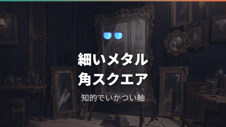 知的でいかついメガネの特徴は細いメタルと角に出る