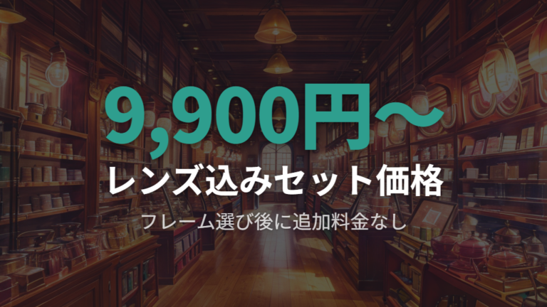 価格帯とセット内容の透明性