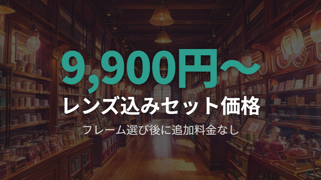 価格帯とセット内容の透明性
