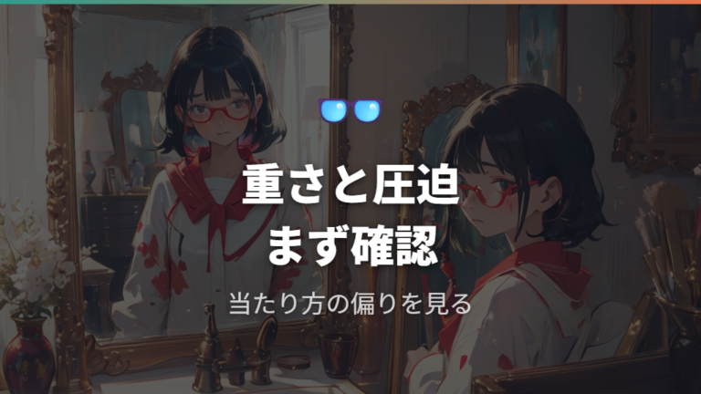 鼻に跡がつく主な原因は重さと圧迫にある