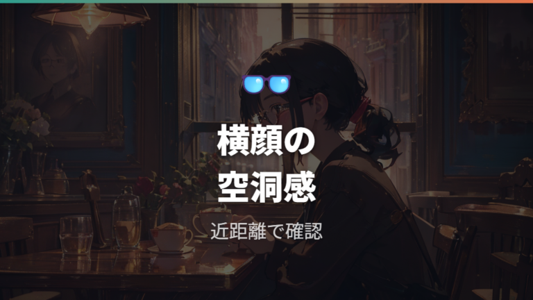 レンズなし伊達メガネの見え方は空洞感に注意する