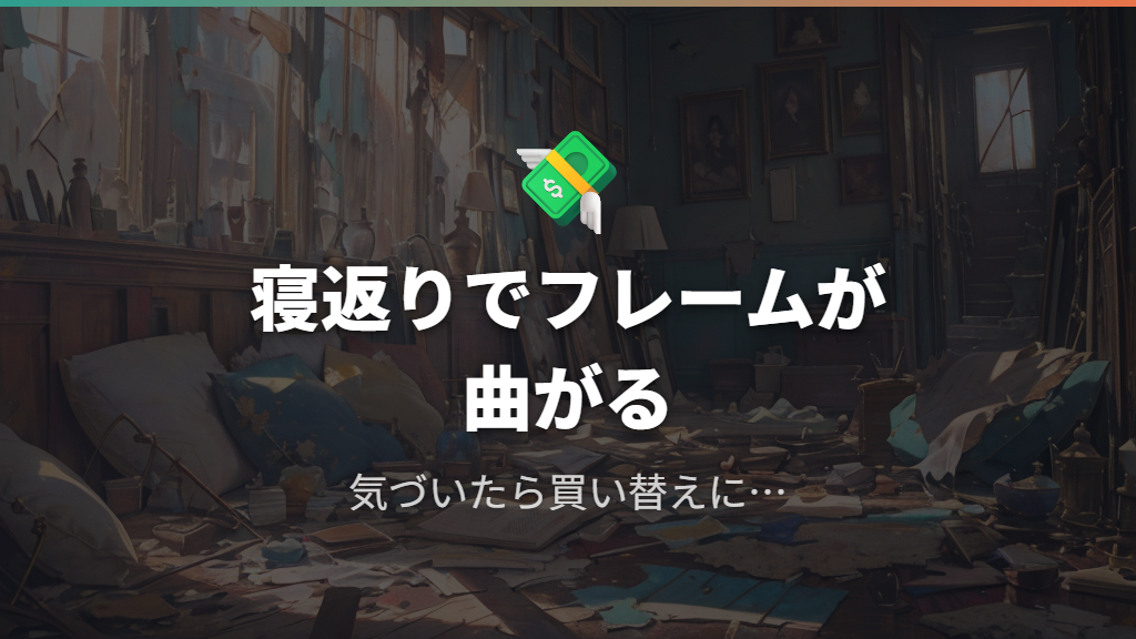 寝返りによるフレーム破損と経済的負担