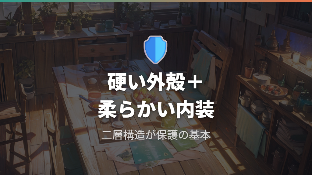 硬い外殻と柔らかい内装の組み合わせが基本