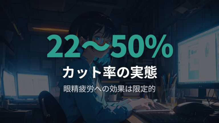 ブルーライトカット率の表記と眼精疲労への実際の影響