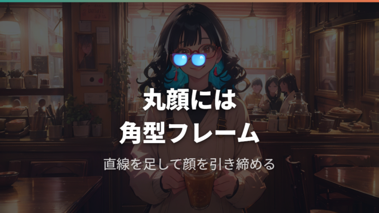 丸顔の方に似合う太ぶちメガネ:角型で直線を足す