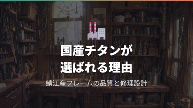 国産チタン眼鏡フレームブランドが支持される背景
