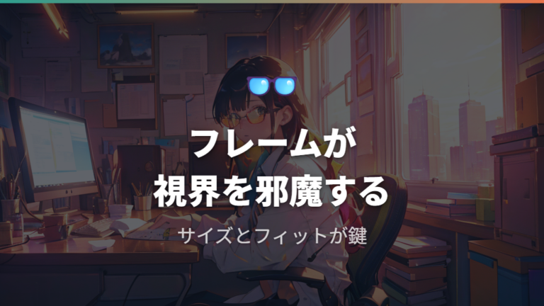 視界にフレームが入り込む違和感の理由