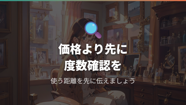 安さより度数確認が大切な理由