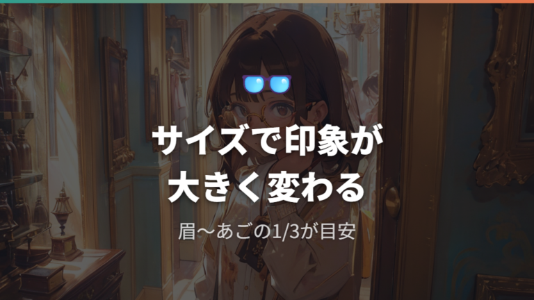 フレームの高さとサイズで似合う形を探す
